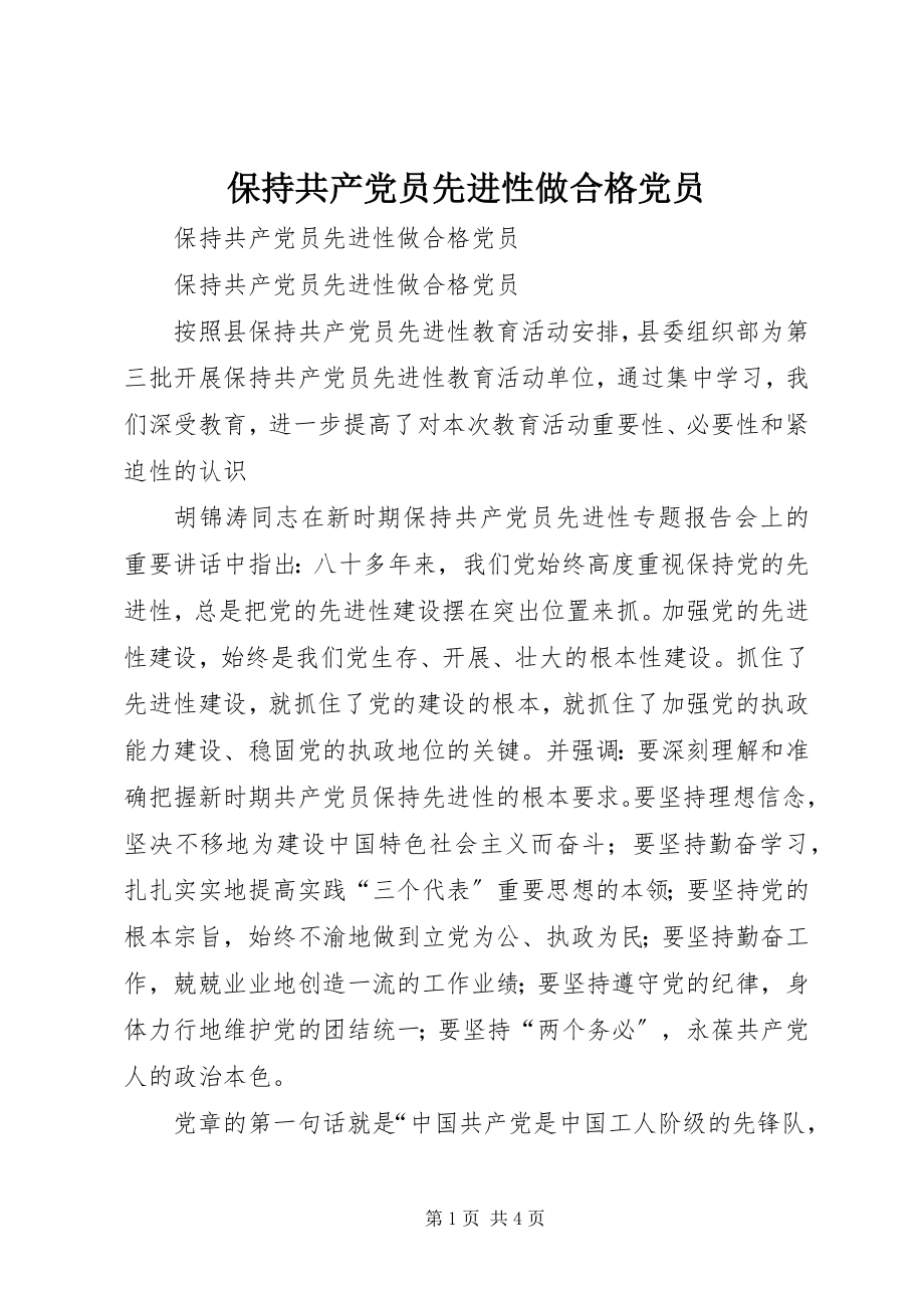 2023年保持共产党员先进性做合格党员新编.docx_第1页