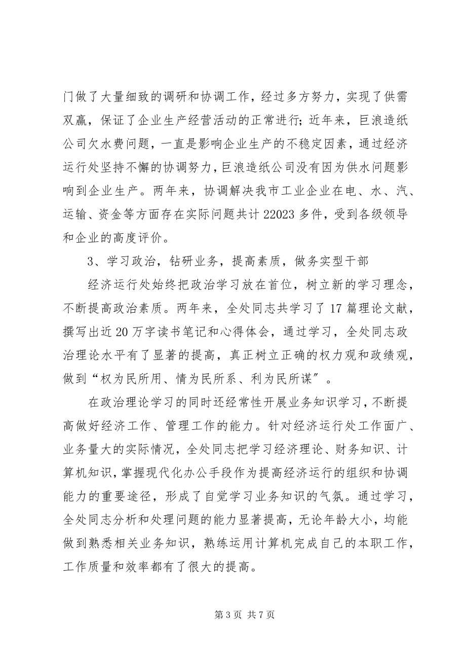 2023年经济运行处先进集体事迹材料.docx_第3页