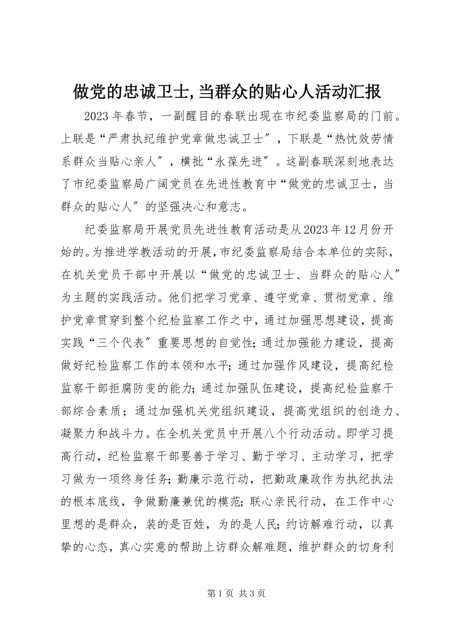 2023年做党的忠诚卫士当群众的贴心人活动汇报2.docx_第1页