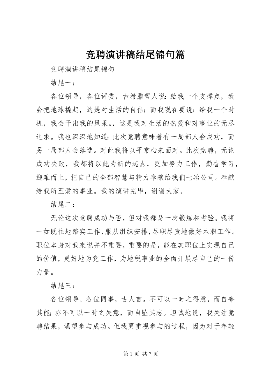 2023年竞聘演讲稿结尾锦句篇.docx_第1页