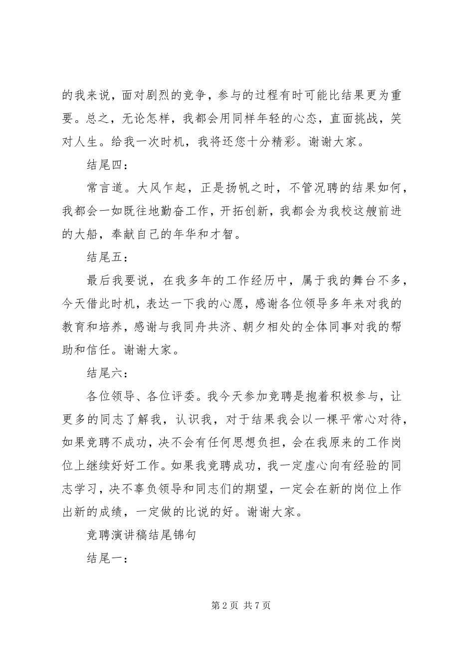 2023年竞聘演讲稿结尾锦句篇.docx_第2页