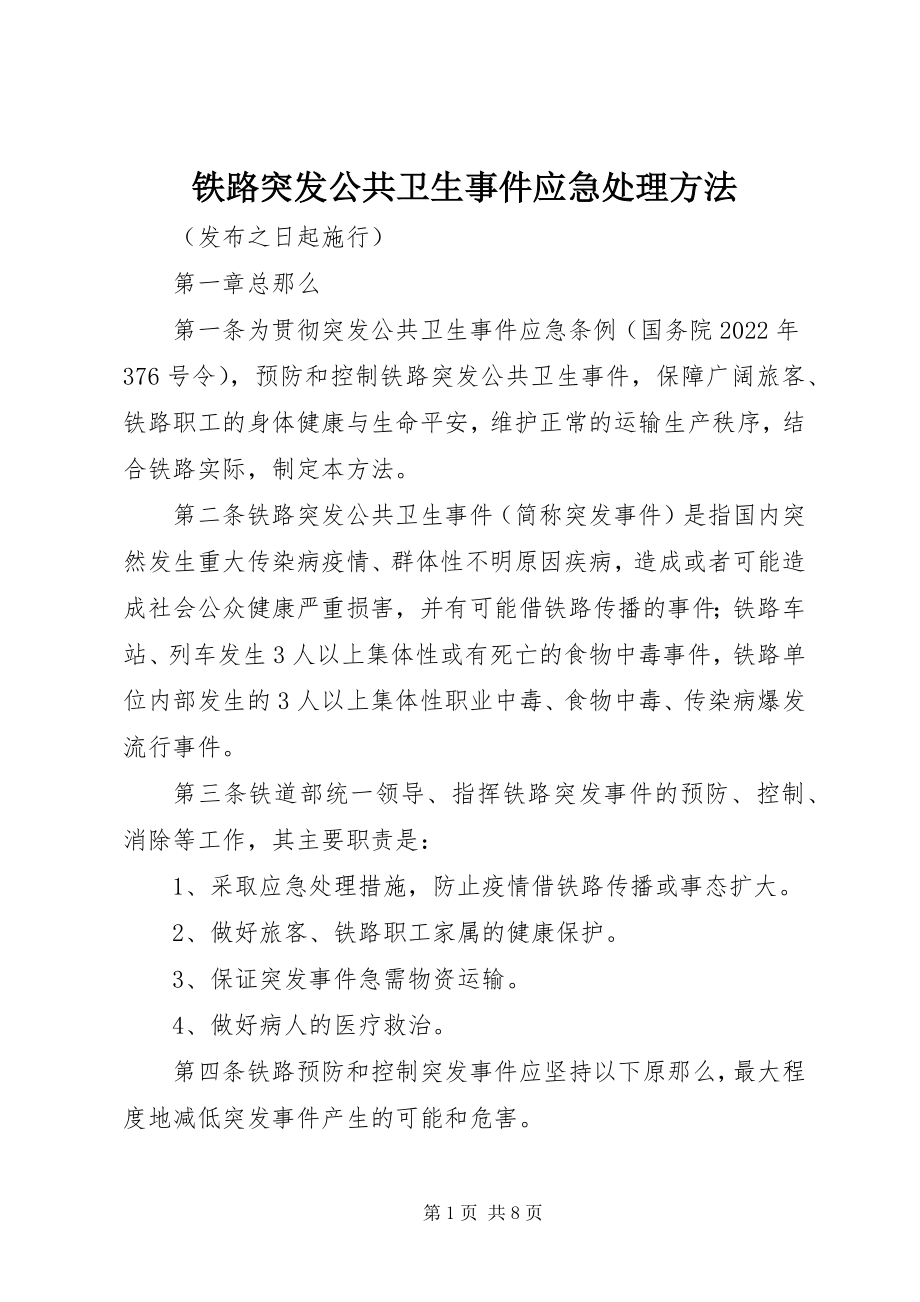 2023年铁路突发公共卫生事件应急处理办法.docx_第1页