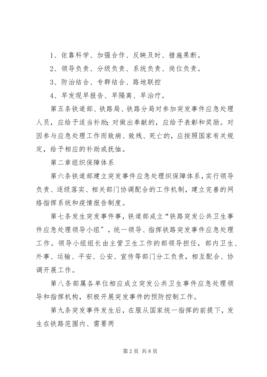 2023年铁路突发公共卫生事件应急处理办法.docx_第2页