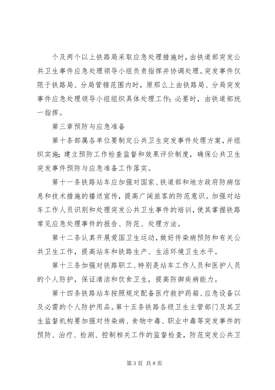 2023年铁路突发公共卫生事件应急处理办法.docx_第3页