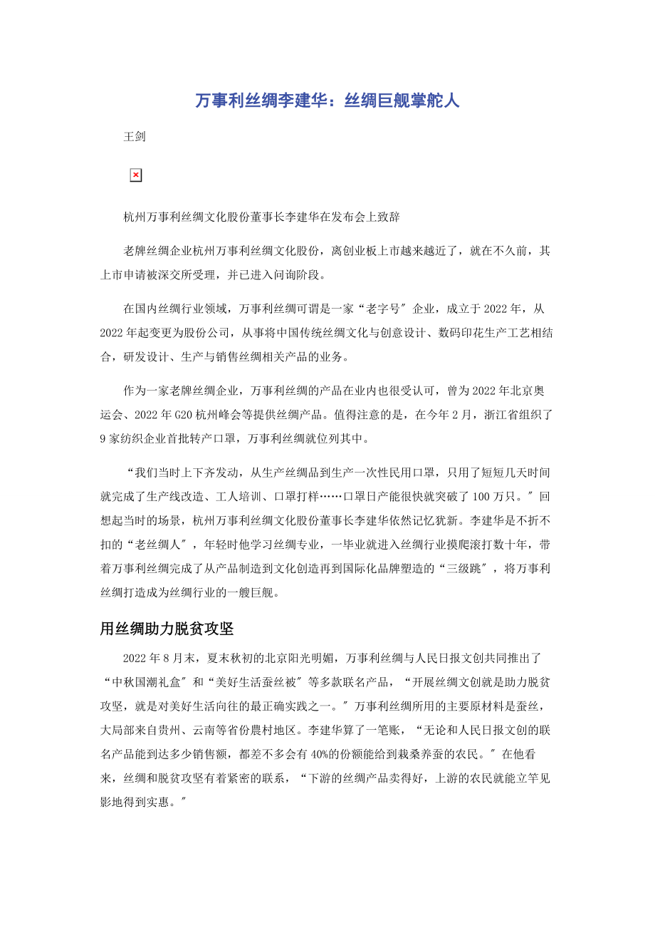 2023年万事利丝绸李建华丝绸巨舰掌舵人.docx_第1页