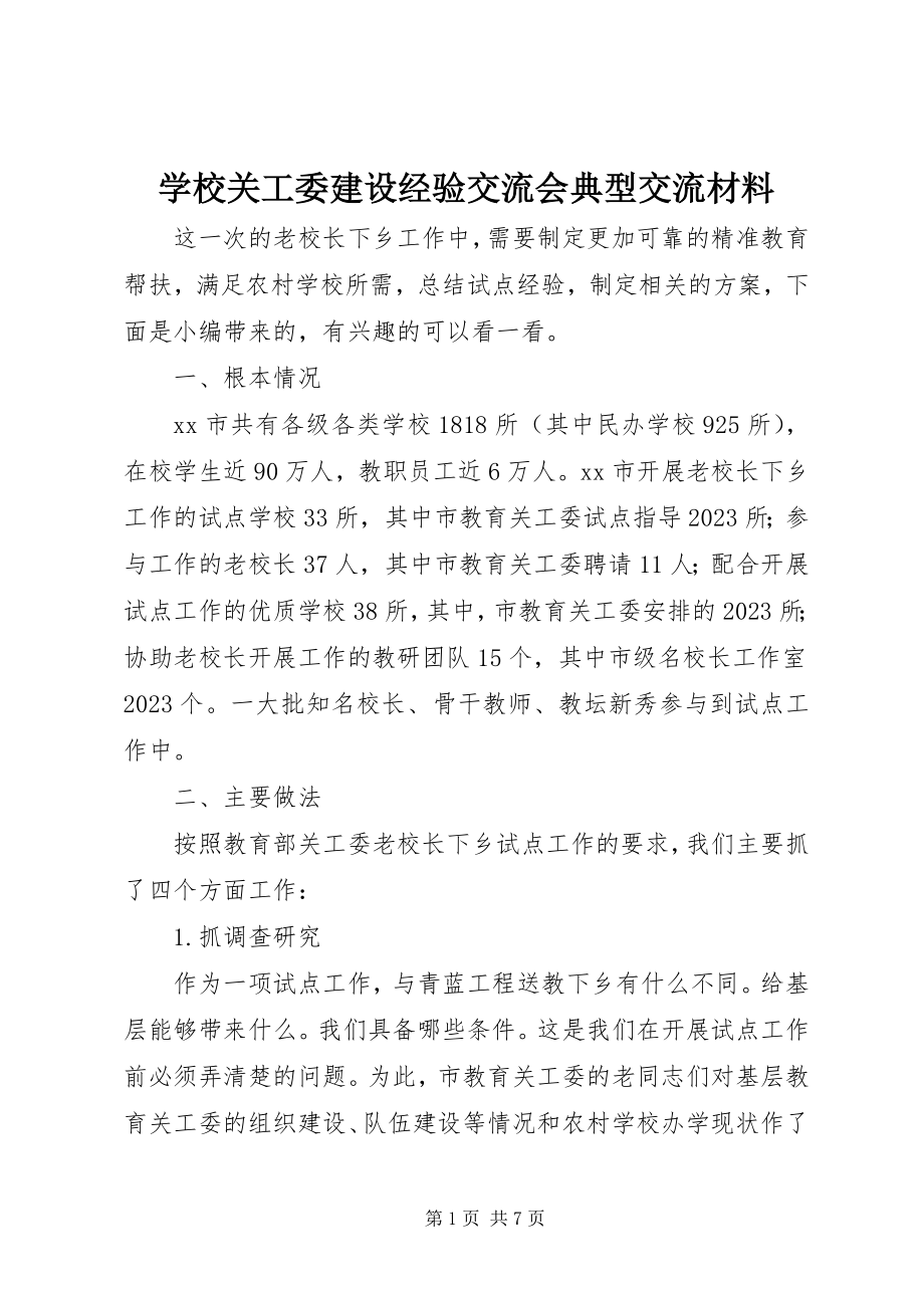 2023年学校关工委建设经验交流会典型交流材料.docx_第1页