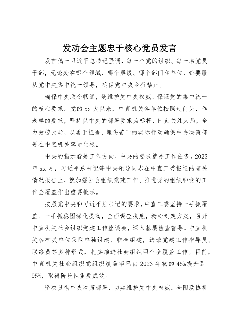 2023年动员会主题忠于核心党员讲话.docx_第1页