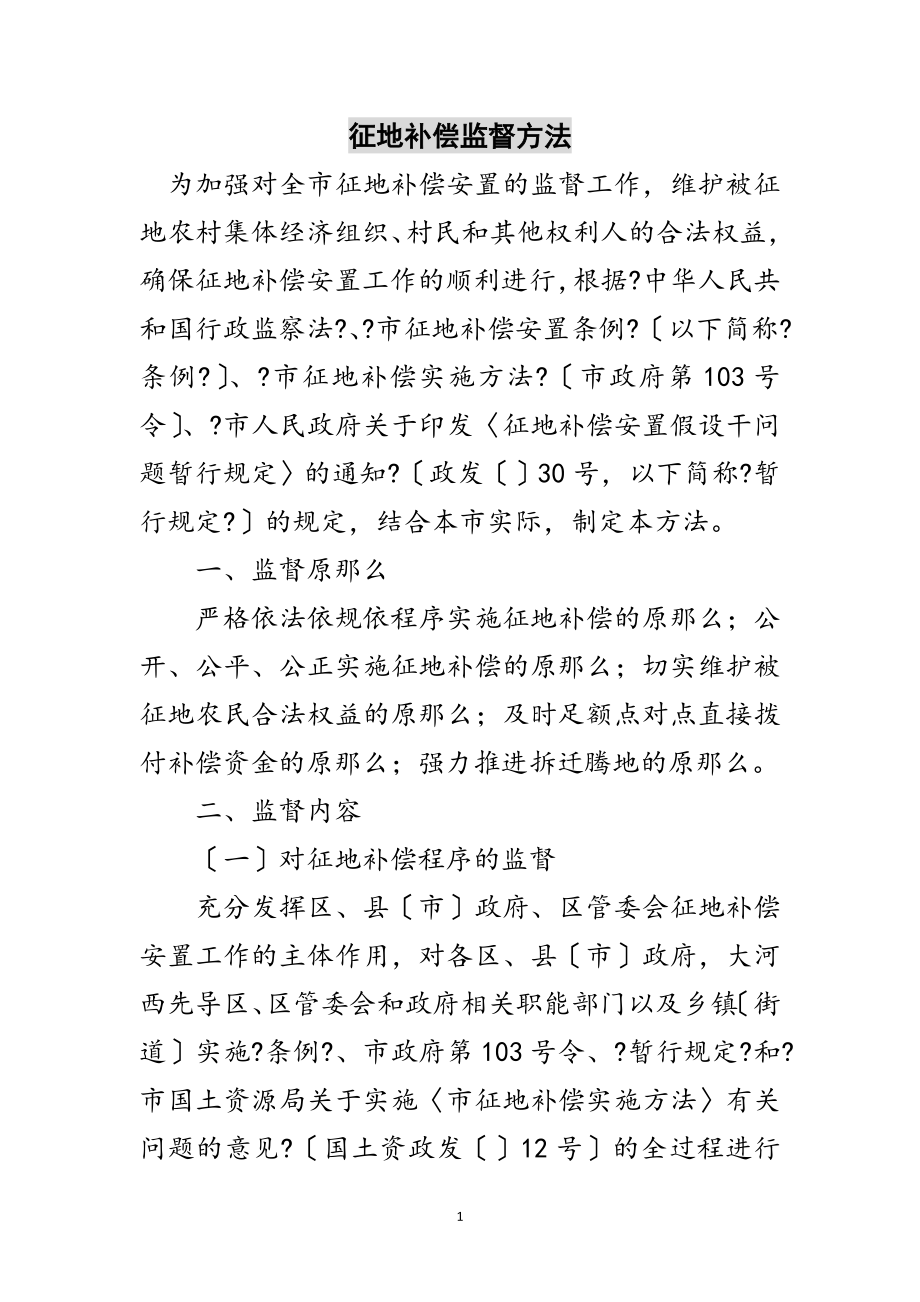 2023年征地补偿监督办法范文.doc_第1页