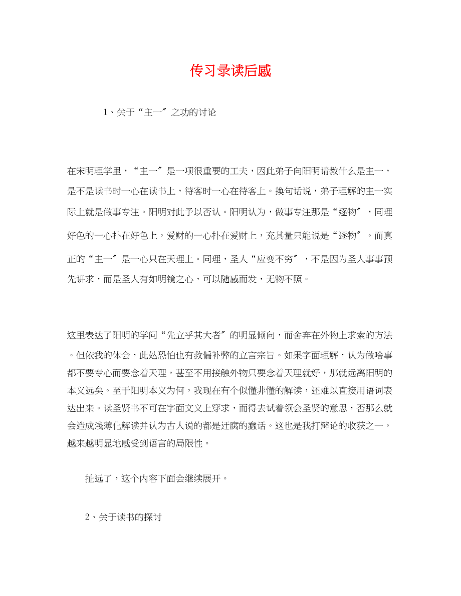 2023年《传习录》读后感.docx_第1页