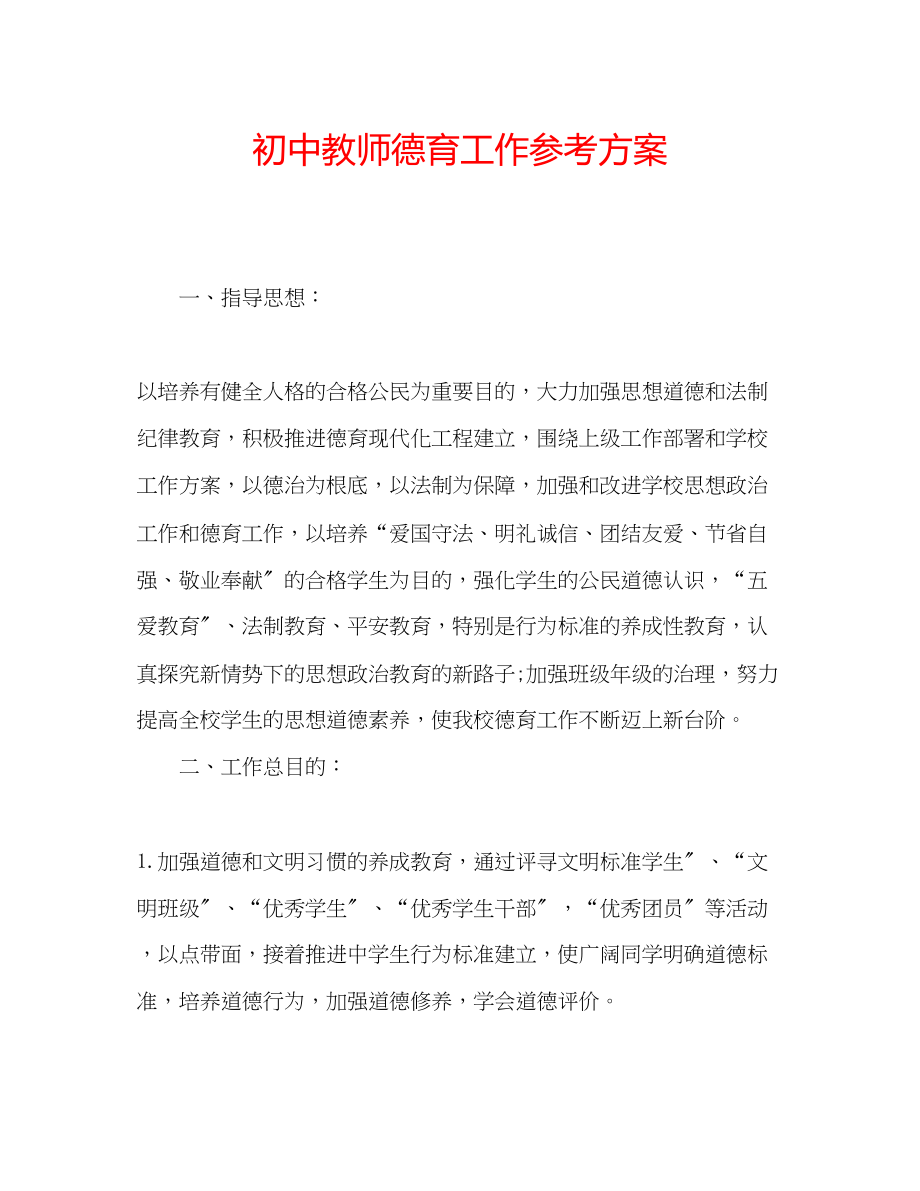 2023年初中教师德育工作计划.docx_第1页