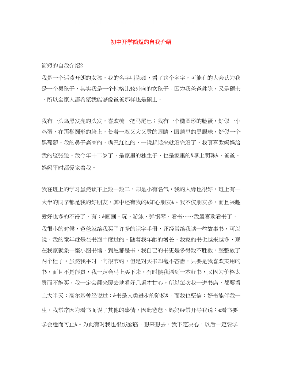 2023年初中开学简短的自我介绍.docx_第1页