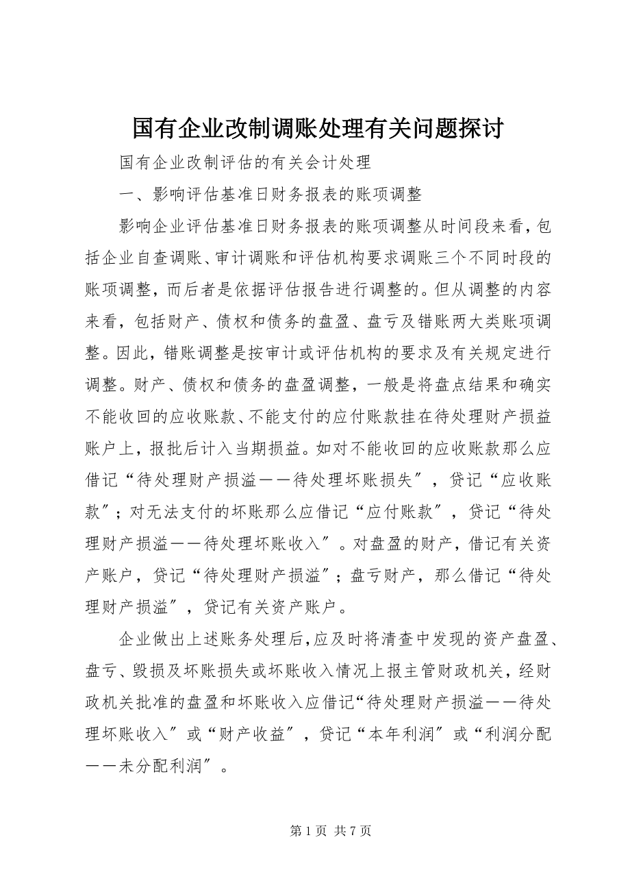 2023年国有企业改制调账处理有关问题探讨.docx_第1页