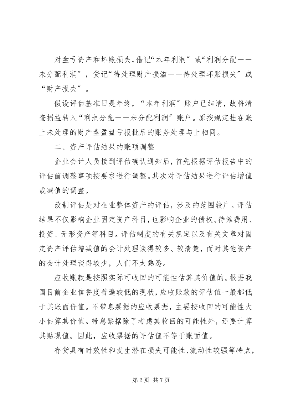 2023年国有企业改制调账处理有关问题探讨.docx_第2页