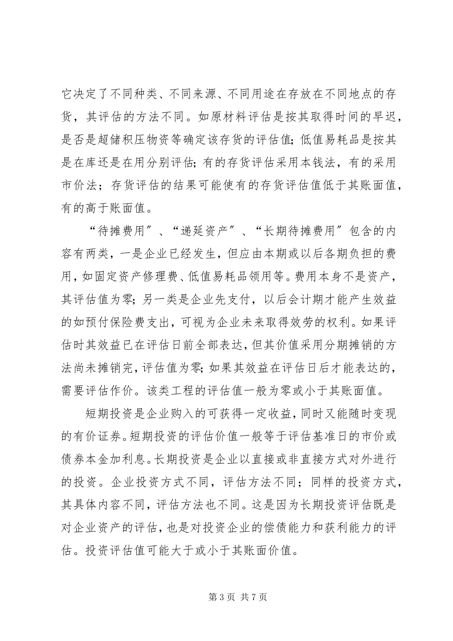 2023年国有企业改制调账处理有关问题探讨.docx_第3页