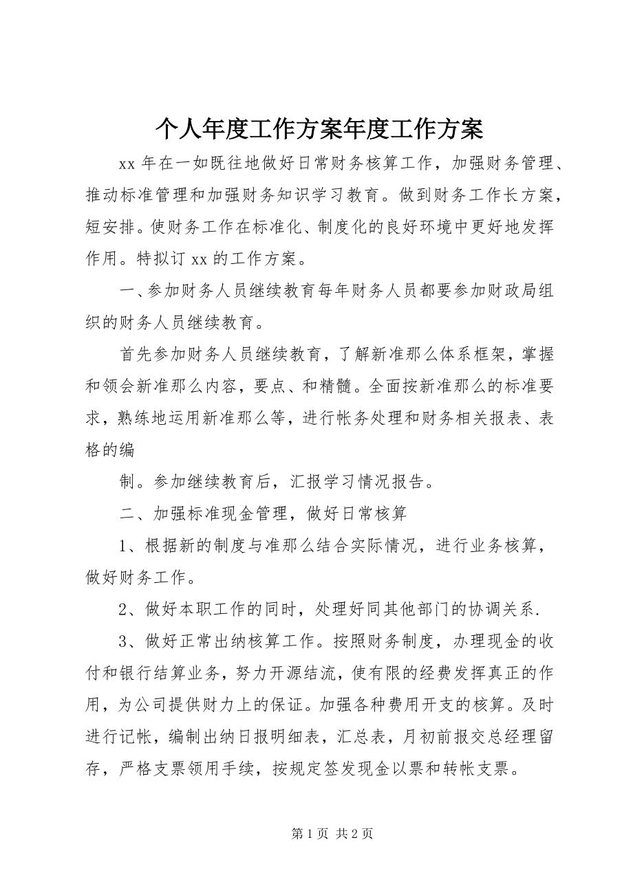 2023年个人年度工作计划年度工作计划.docx_第1页