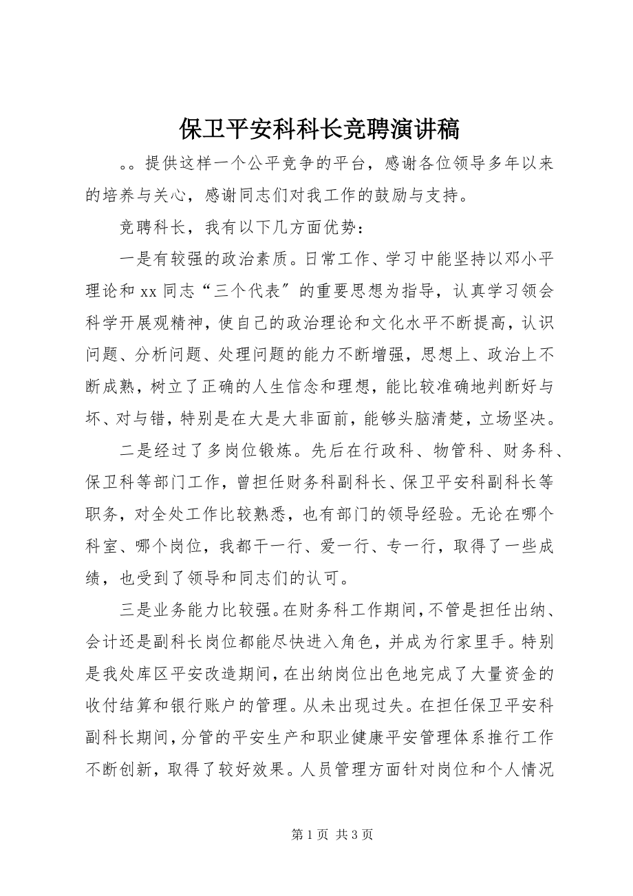 2023年保卫安全科科长竞聘演讲稿新编.docx_第1页