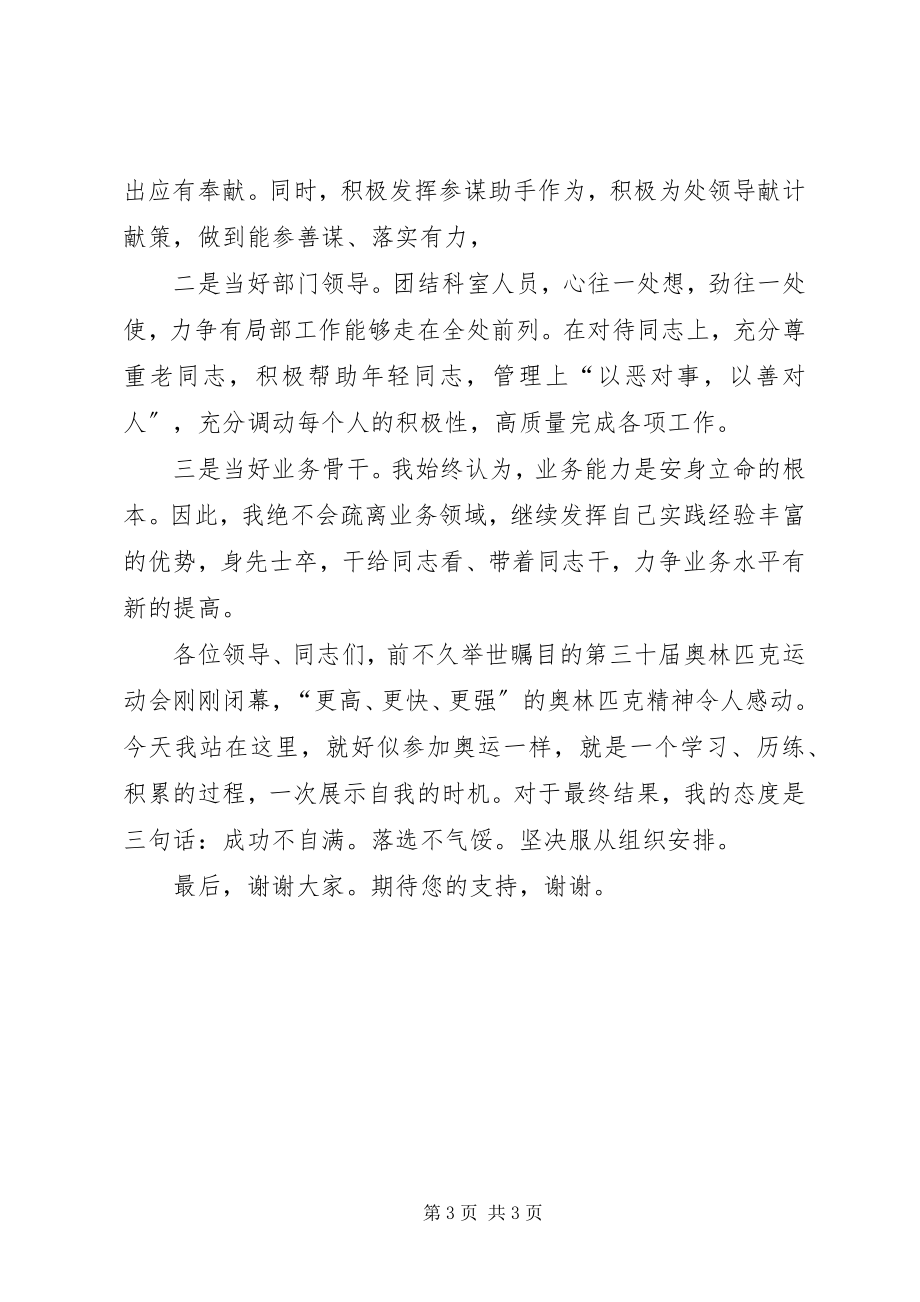 2023年保卫安全科科长竞聘演讲稿新编.docx_第3页