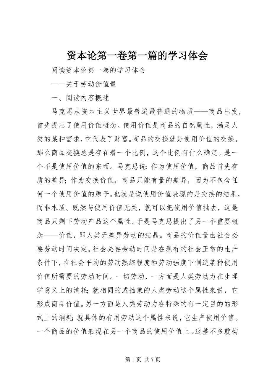 2023年《资本论》第一卷第一篇的学习体会.docx_第1页