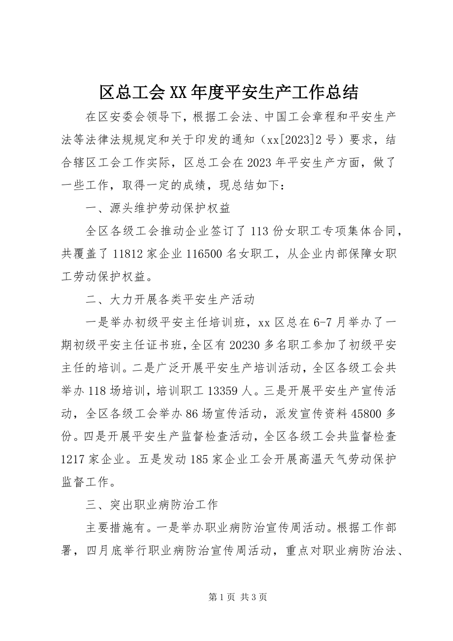 2023年区总工会度安全生产工作总结.docx_第1页