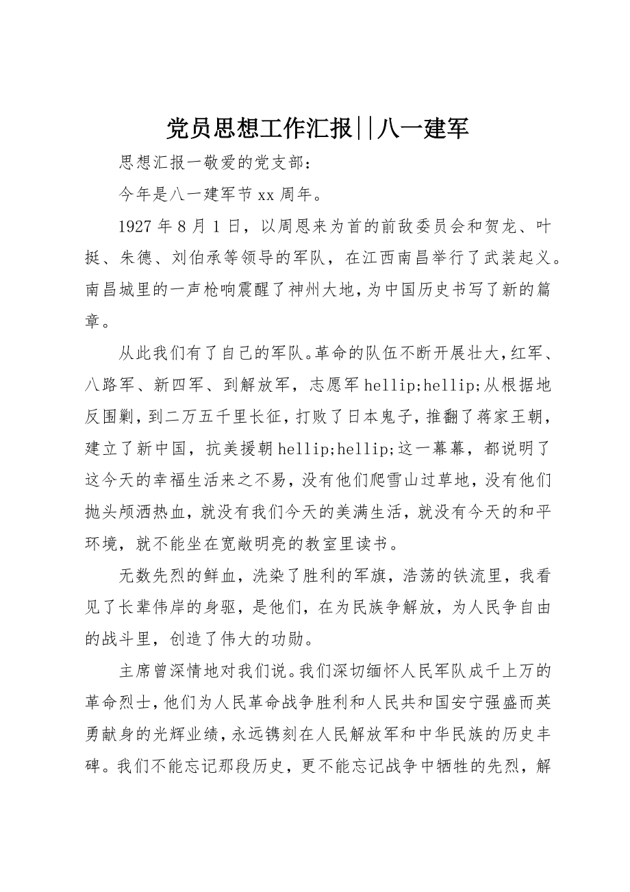 2023年党员思想工作汇报八一建军.docx_第1页