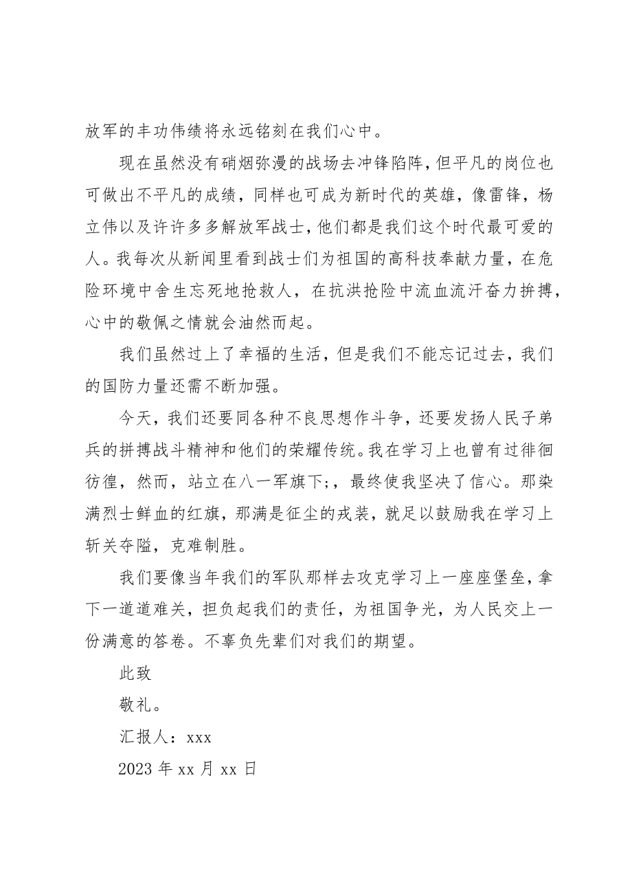 2023年党员思想工作汇报八一建军.docx_第2页