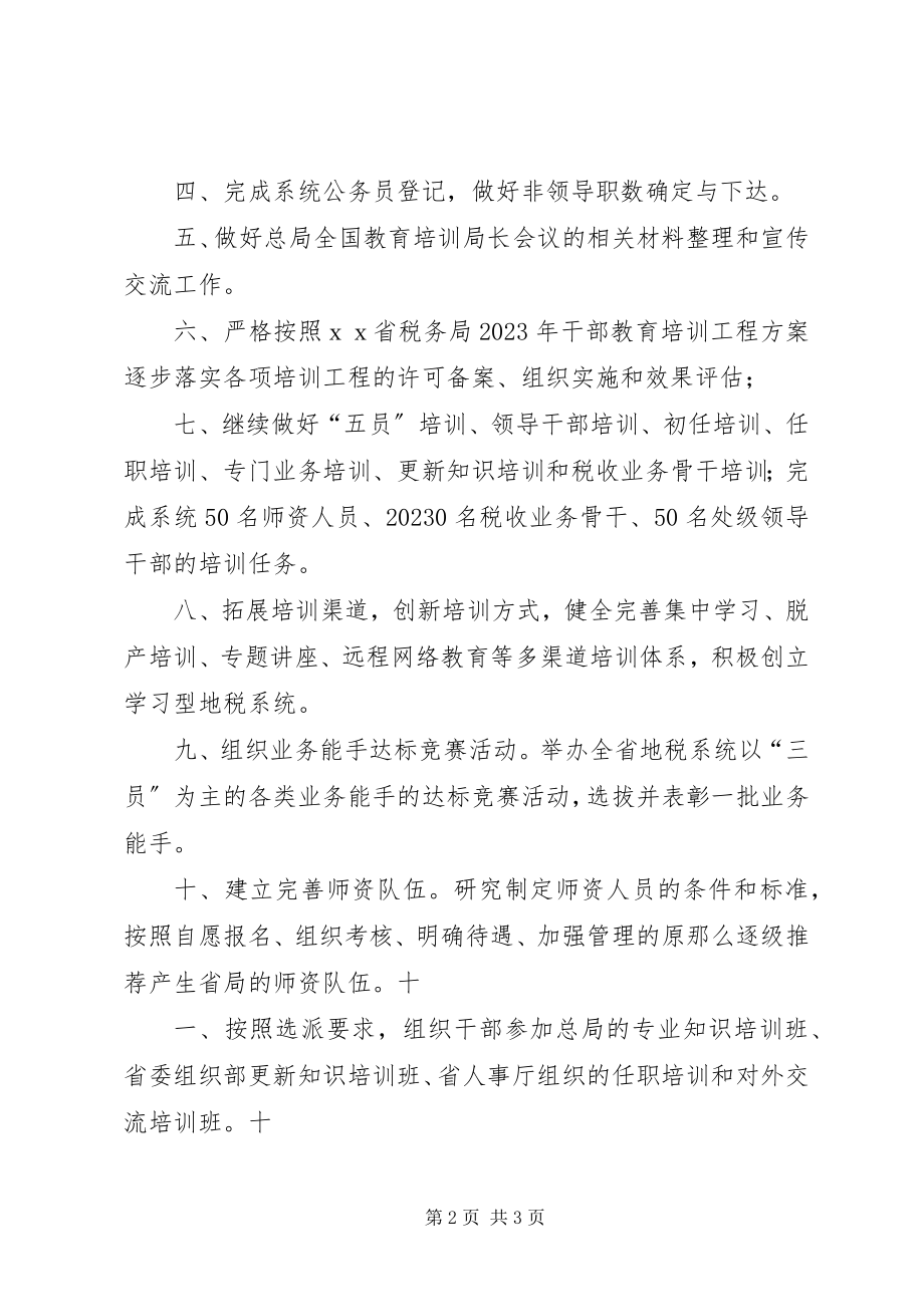 2023年“税务局人事教育处计划”教育工作计划新编.docx_第2页