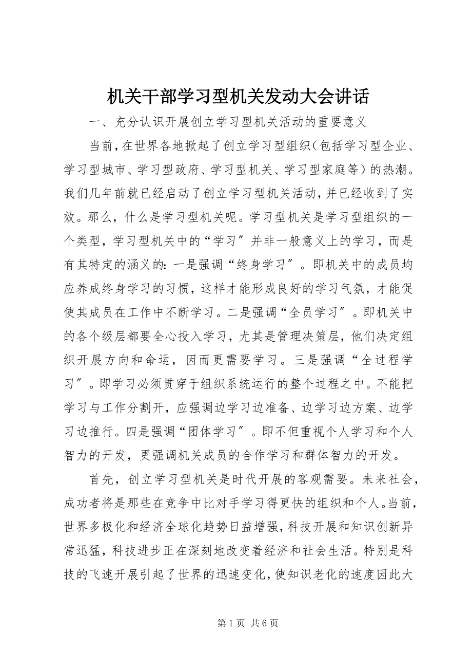 2023年机关干部学习型机关动员大会致辞.docx_第1页