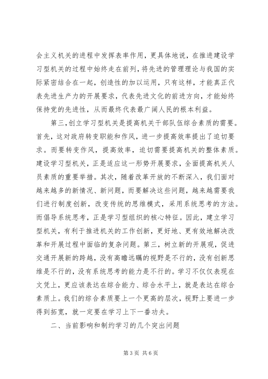 2023年机关干部学习型机关动员大会致辞.docx_第3页