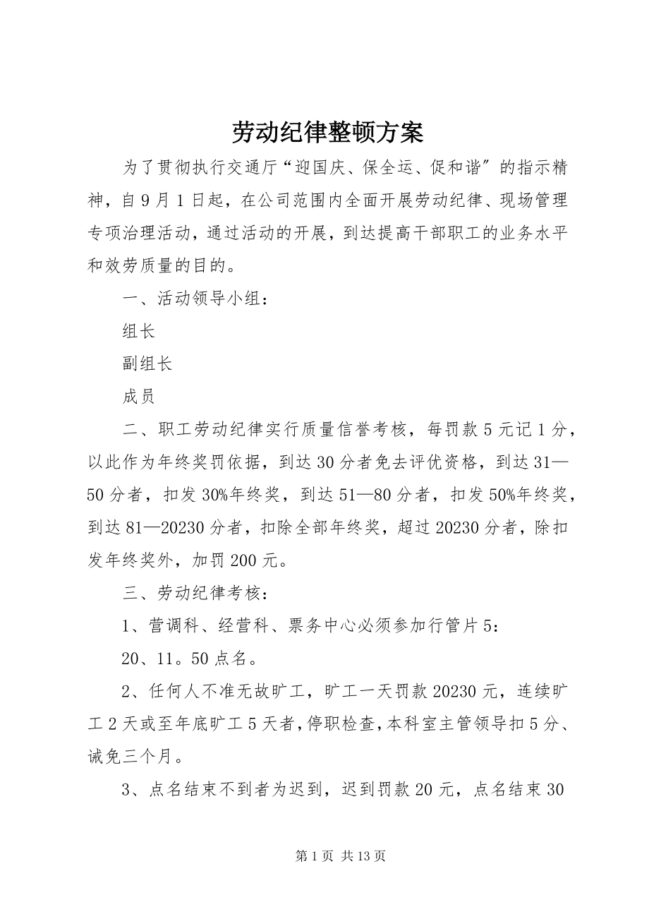 2023年劳动纪律整顿方案.docx_第1页