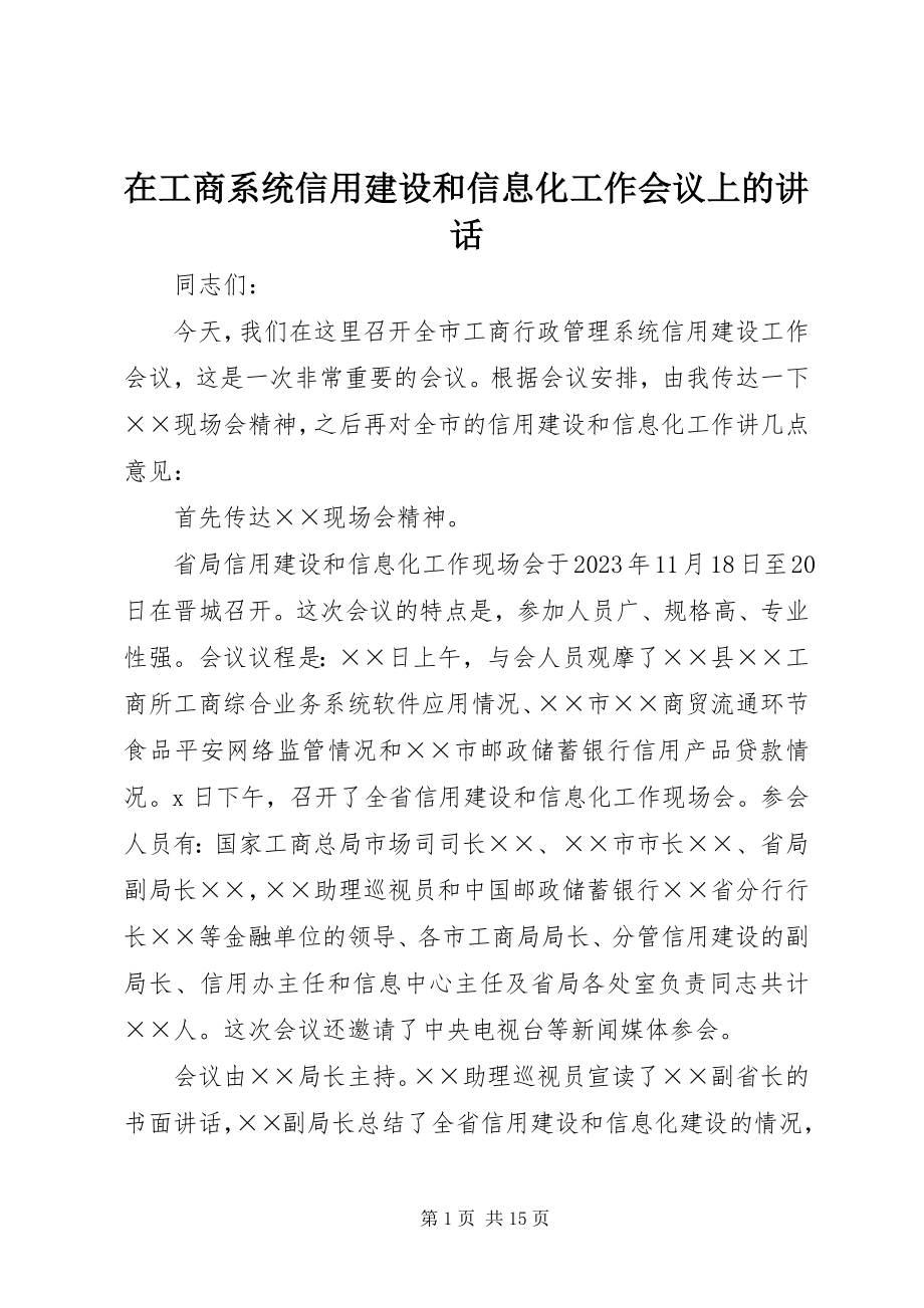 2023年在工商系统信用建设和信息化工作会议上的致辞.docx_第1页