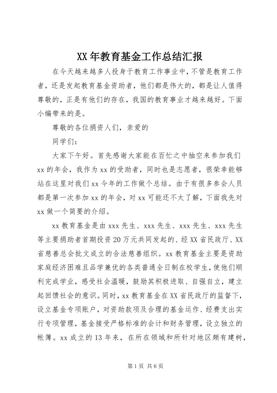 2023年教育基金工作总结汇报.docx_第1页