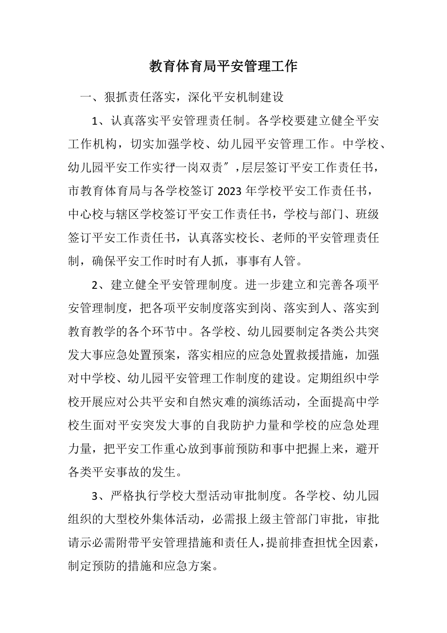 2023年教育局安全管理工作计划.docx_第1页