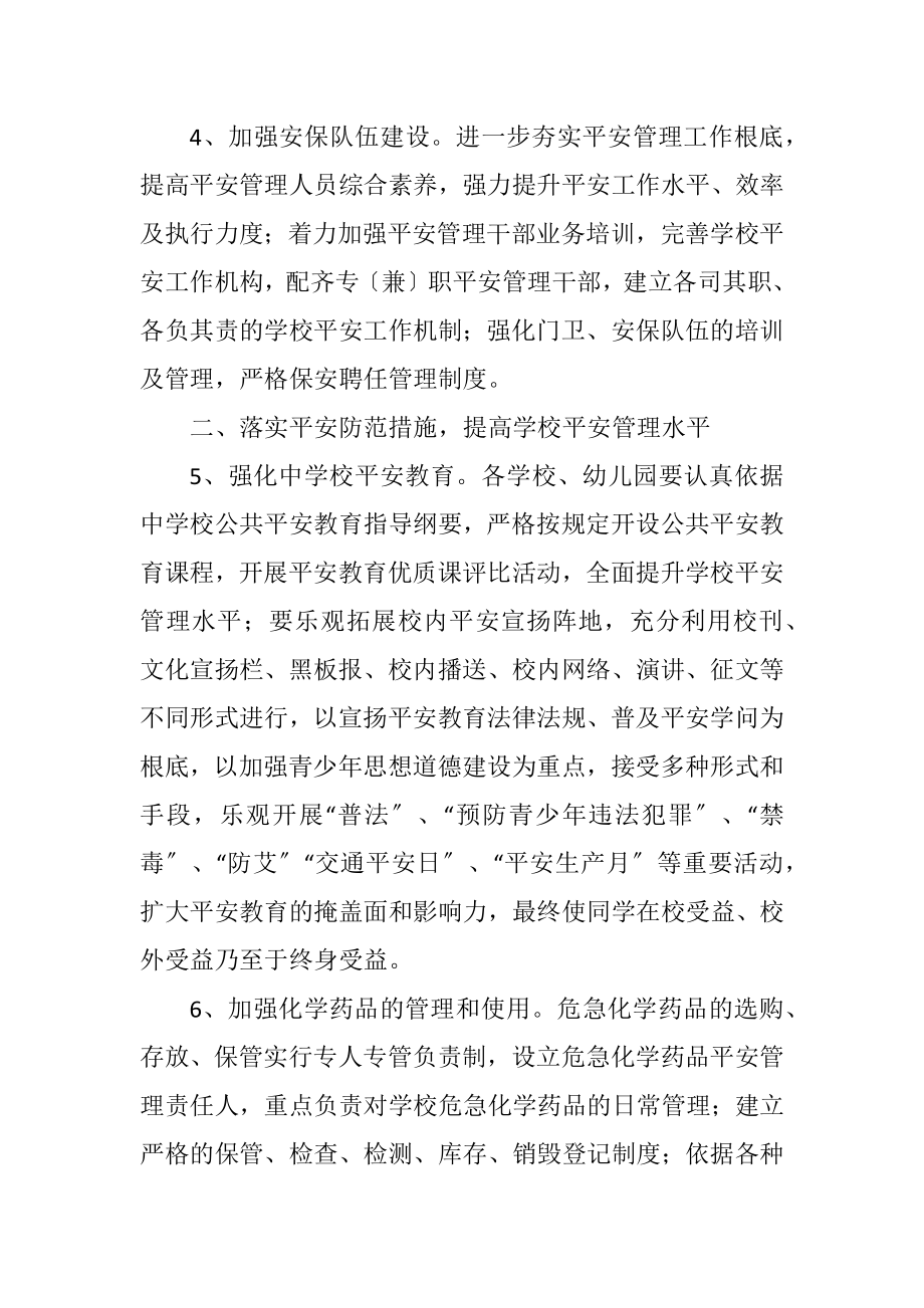 2023年教育局安全管理工作计划.docx_第2页