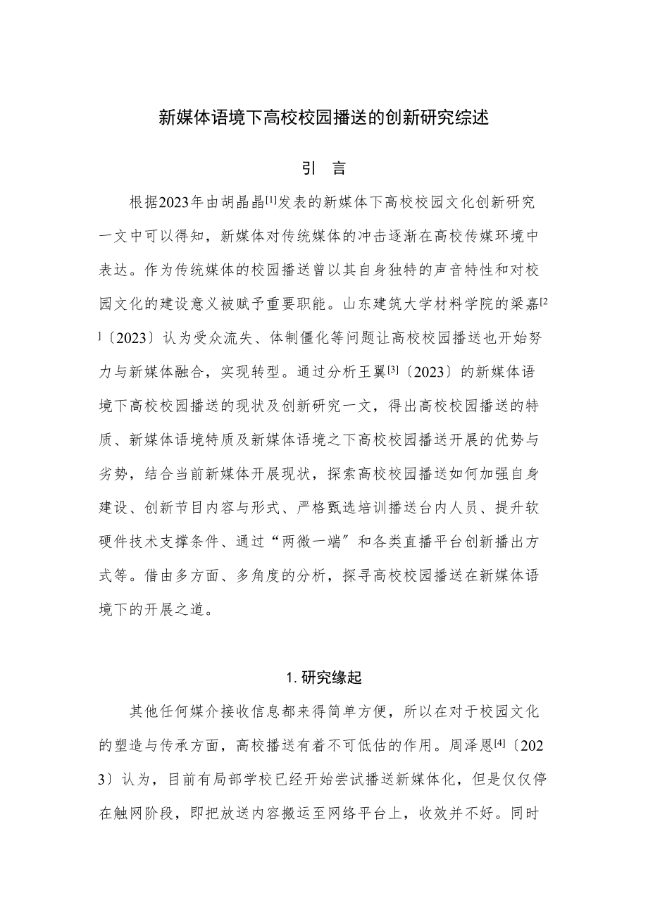 2023年新媒体语境下高校校园广播的创新研究综述627.doc_第1页