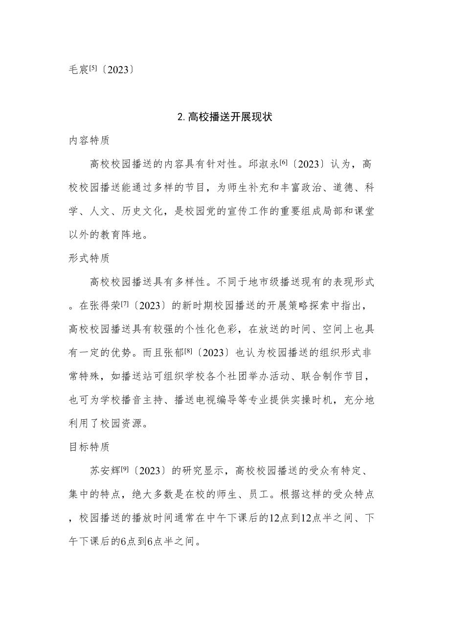 2023年新媒体语境下高校校园广播的创新研究综述627.doc_第2页