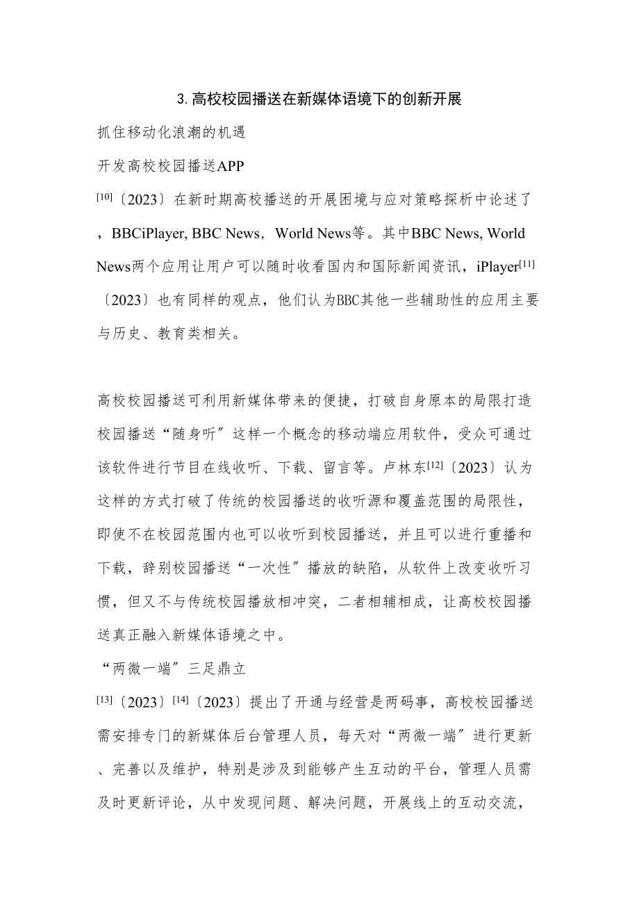 2023年新媒体语境下高校校园广播的创新研究综述627.doc_第3页