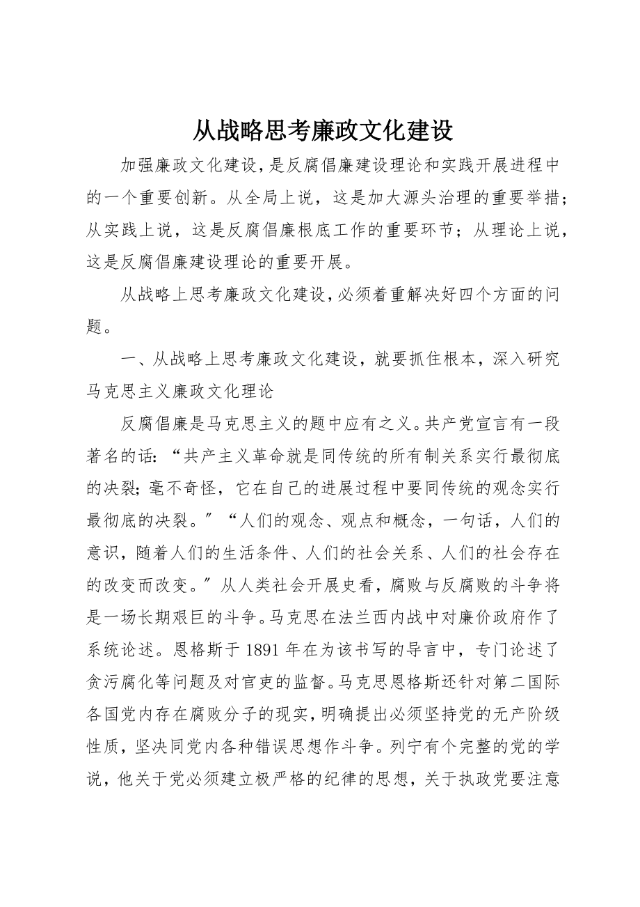 2023年从战略思考廉政文化建设.docx_第1页