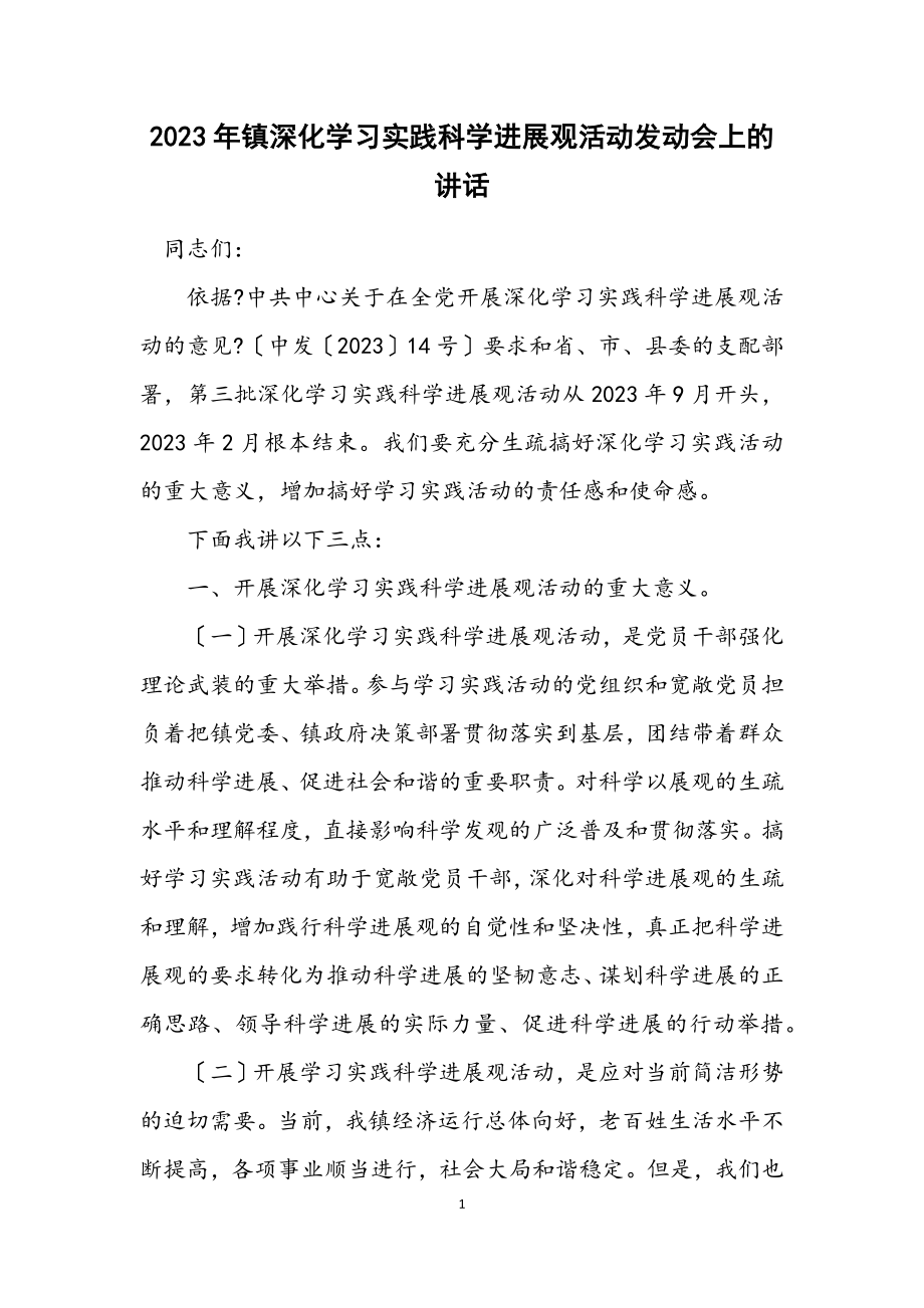 2023年镇深入学习实践科学发展观活动动员会上的讲话.docx_第1页