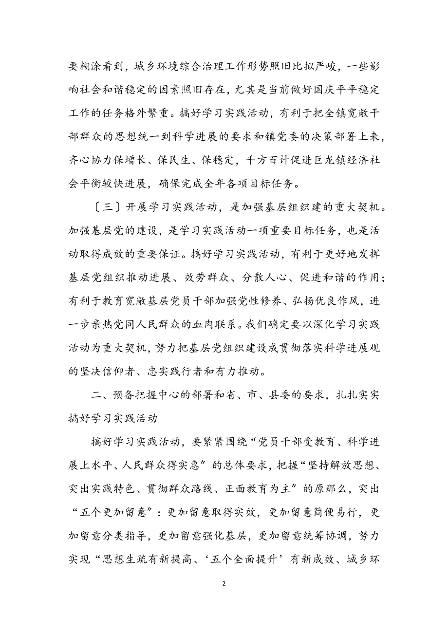 2023年镇深入学习实践科学发展观活动动员会上的讲话.docx_第2页