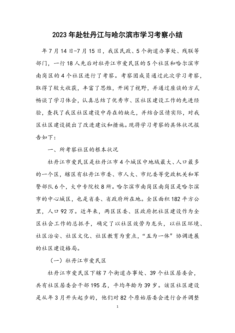 2023年赴牡丹江与哈尔滨市学习考察小结.docx_第1页