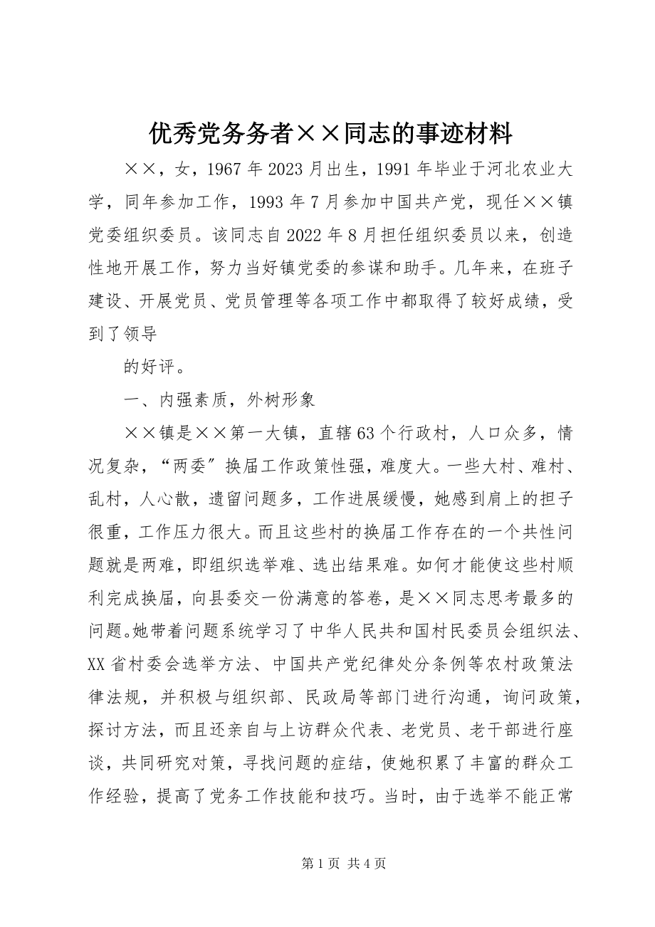 2023年优秀党务务者××同志的事迹材料.docx_第1页