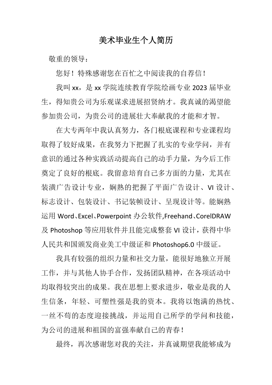 2023年美术毕业生个人简历.docx_第1页