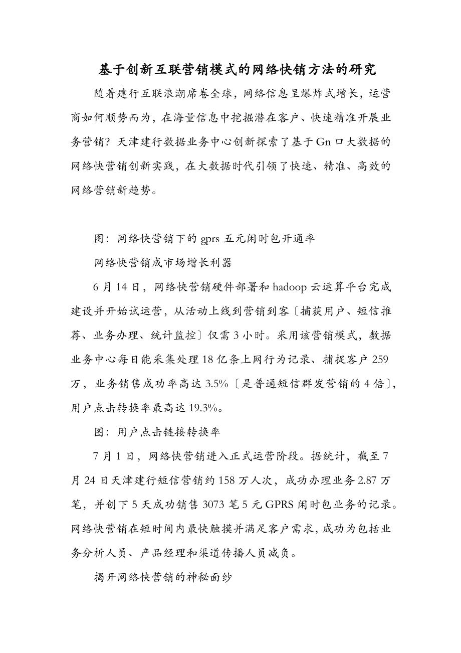 2023年基于创新互联营销模式的网络快销方法的研究.docx_第1页