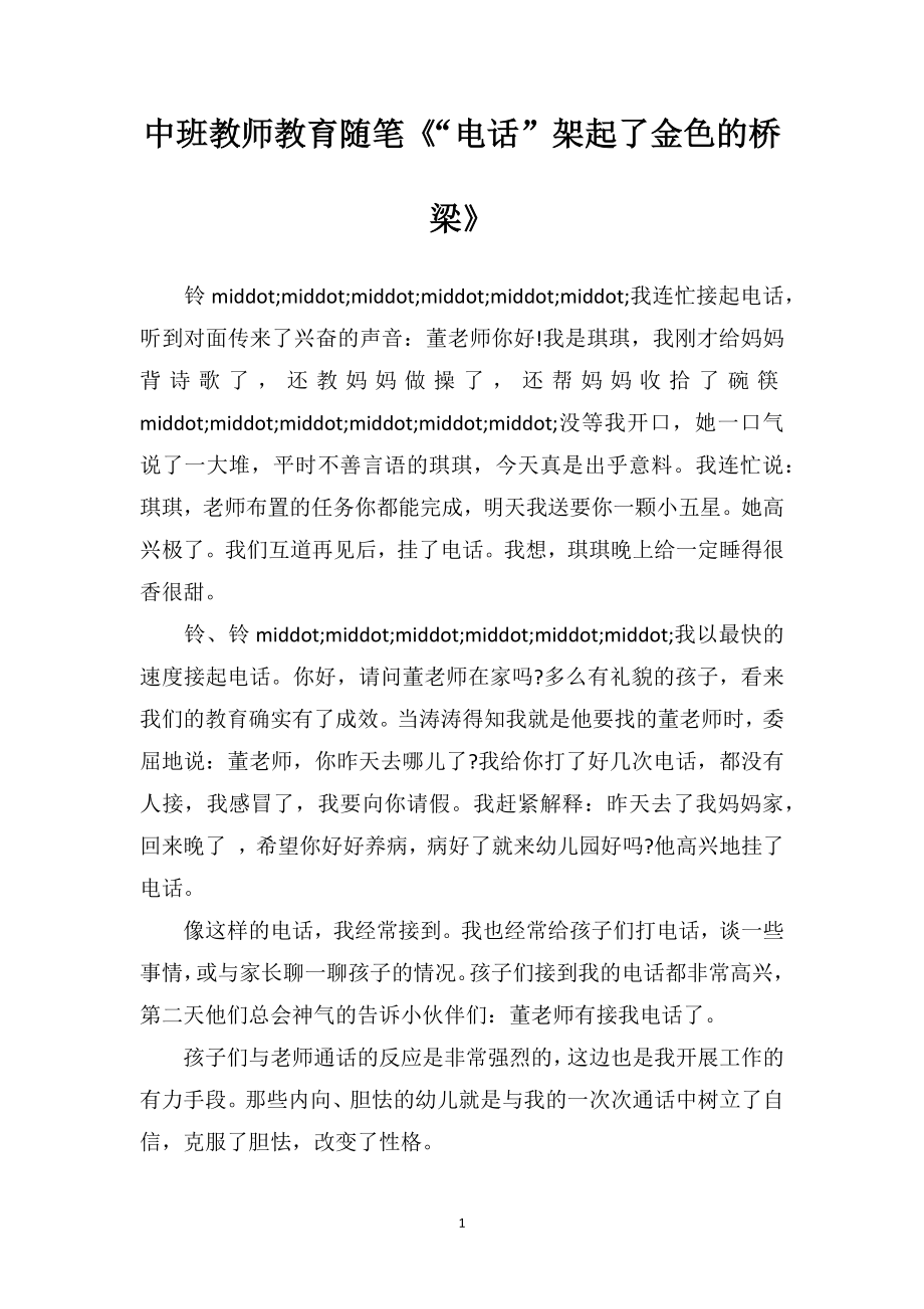 中班教师教育随笔《“电话”架起了金色的桥梁》.doc_第1页