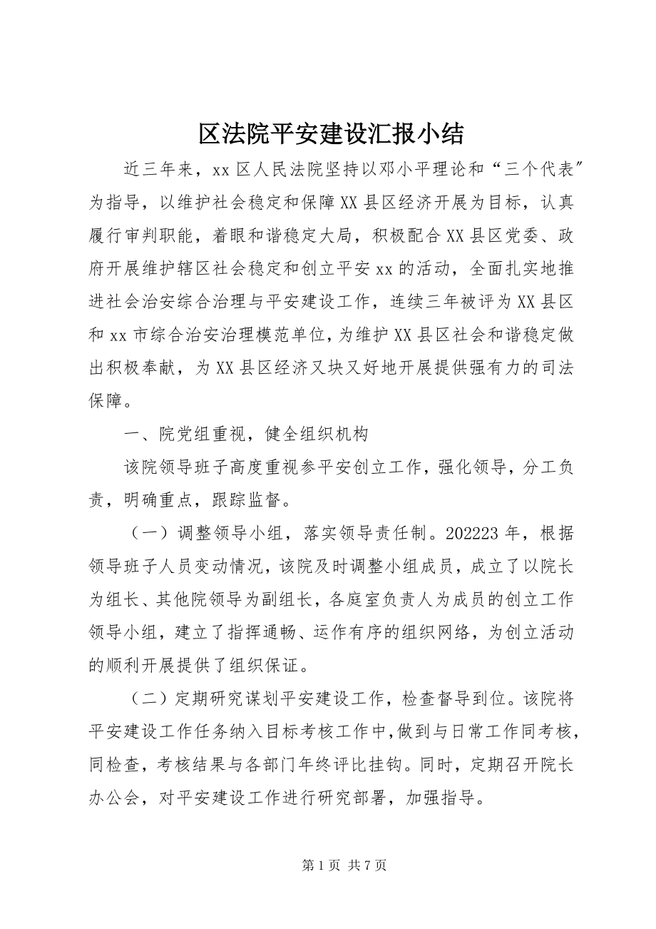 2023年区法院平安建设汇报小结.docx_第1页