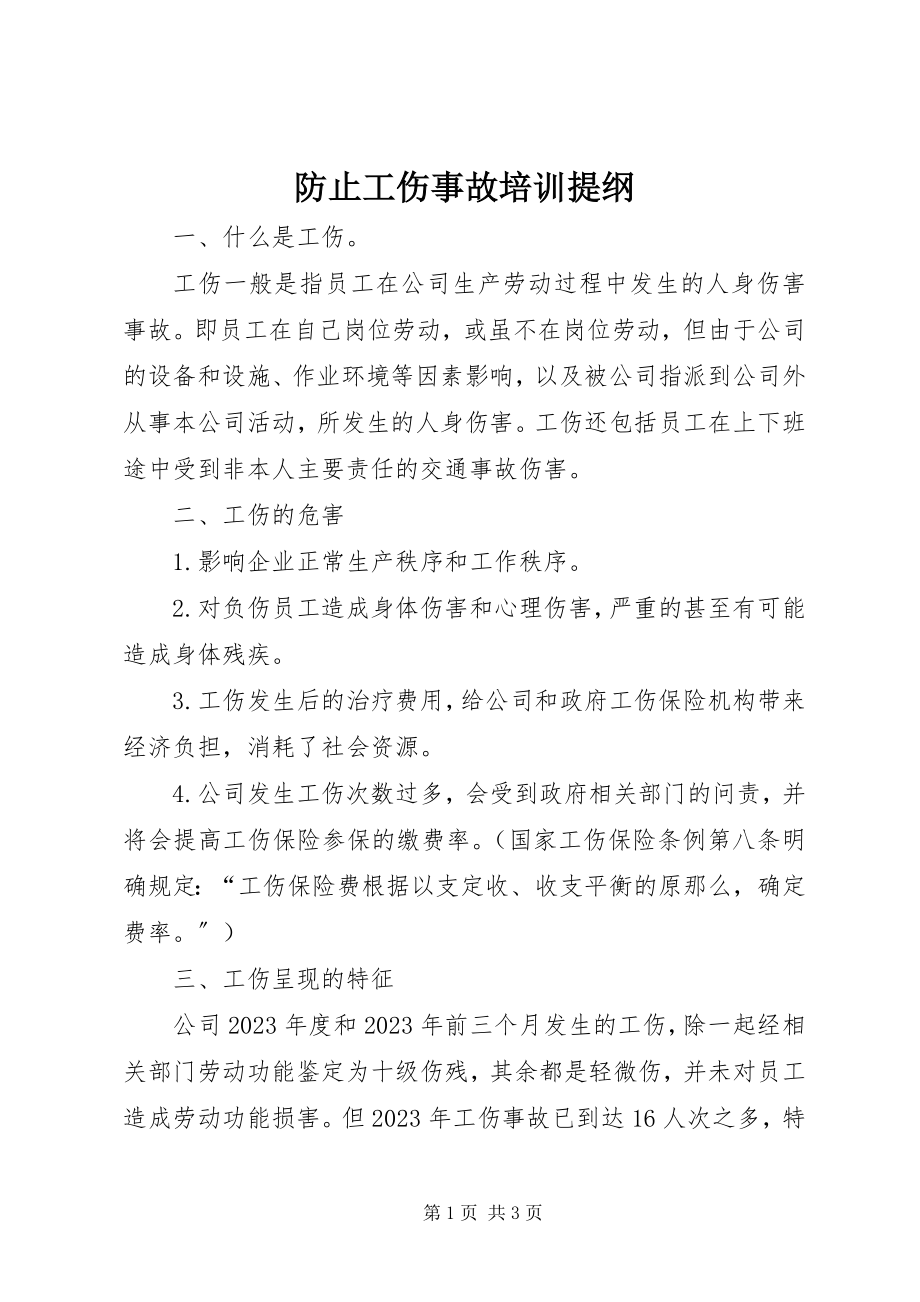 2023年防止工伤事故培训提纲.docx_第1页