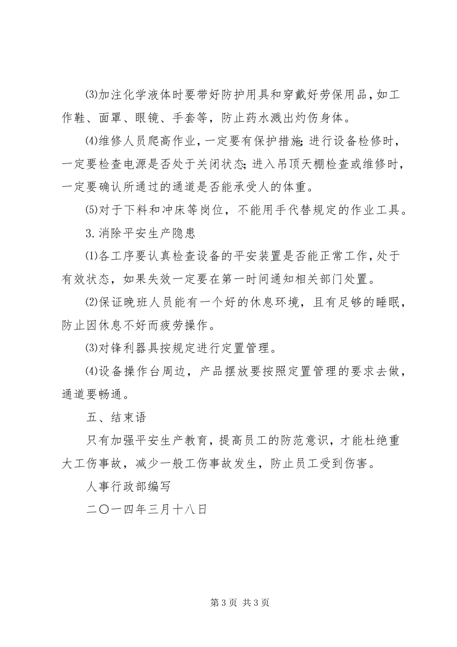 2023年防止工伤事故培训提纲.docx_第3页