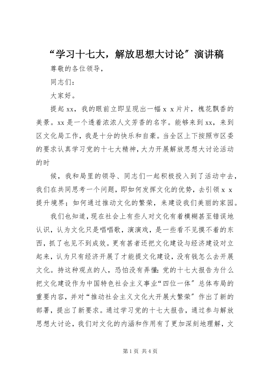 2023年“学习十七大解放思想大讨论”演讲稿新编.docx_第1页