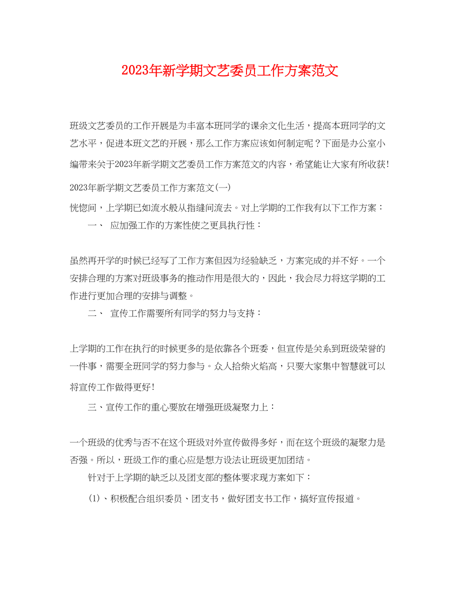 2023年新学期文艺委员工作计划.docx_第1页