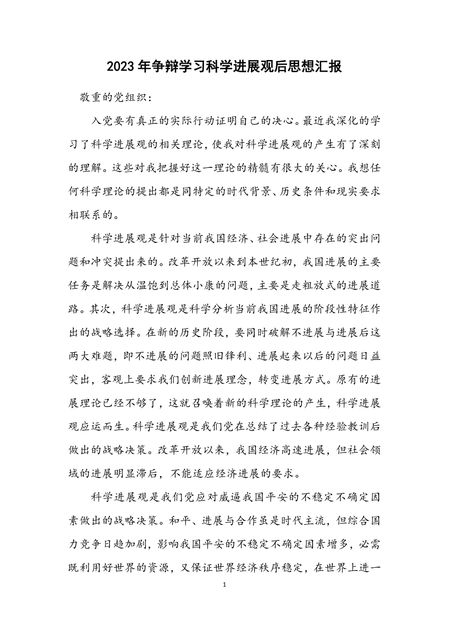 2023年研究学习科学发展观后思想汇报.docx_第1页